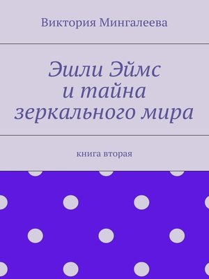 cover image of Эшли Эймс и тайна зеркального мира. Книга вторая
